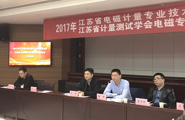 电磁计量**委员会2017工作会议成功在江苏召开
